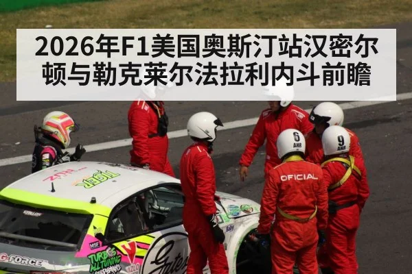 2026年F1美国奥斯汀站汉密尔顿与勒克莱尔法拉利内斗前瞻